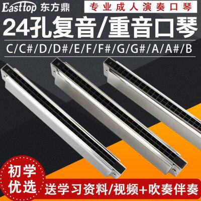EASTTOP东方鼎T2403C调24孔复音口琴初学入门成人儿童课堂教学