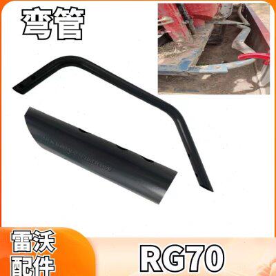 雷沃收割机配件大全RG70弯管