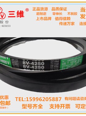 浙江三维窄V带8V4860/8V7400/8V5800/8V1240/8V5500/8V6400/4300