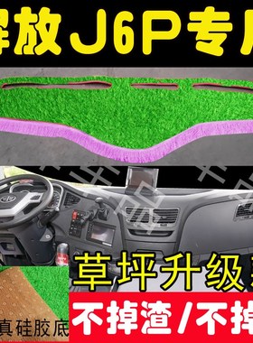 解放J6P改装装饰内饰配件货车用品绿色草坪中控仪表台防晒避光垫