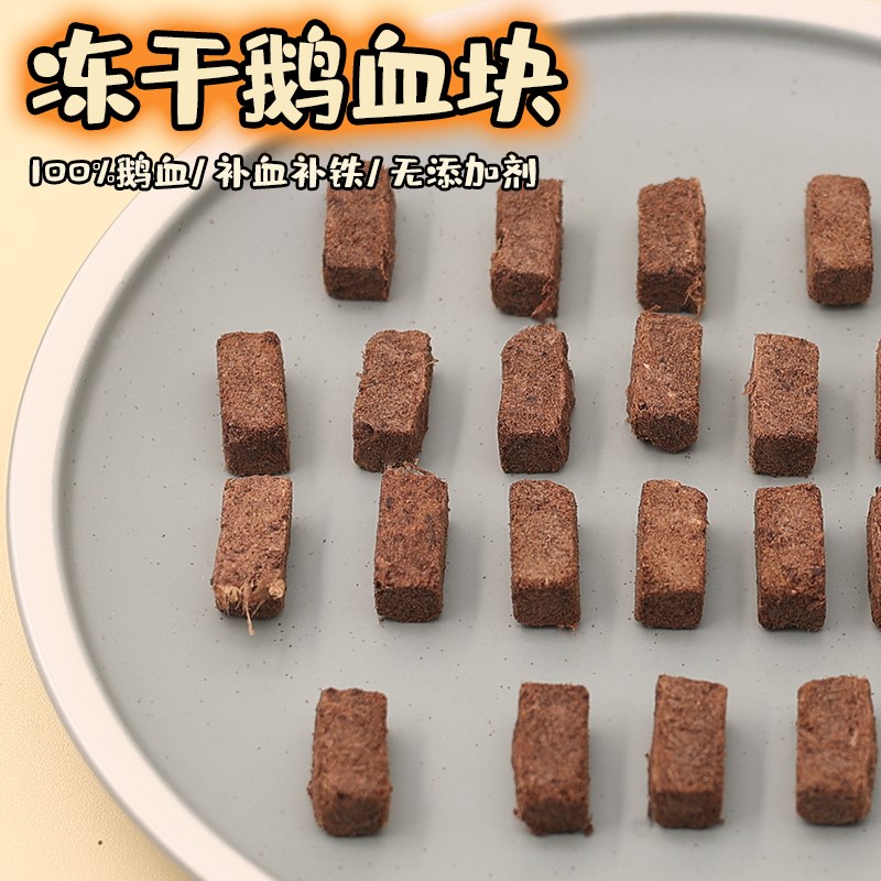 狗狗零食猫咪冻干鹅血块宠物怀孕营养品补铁离胺酸泰迪成幼犬