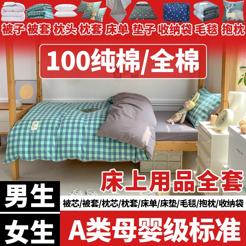 高级宿舍被子全套一整套春夏秋冬四季通用单人床上被褥六件套