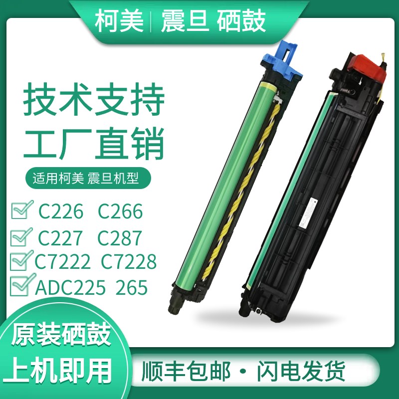 柯美 美能达C226 C287硒鼓c7222套鼓震旦C225 C265感光鼓显影组件