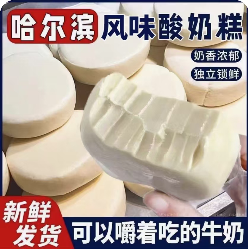 哈尔滨风味酸奶糕奶疙瘩手工现做