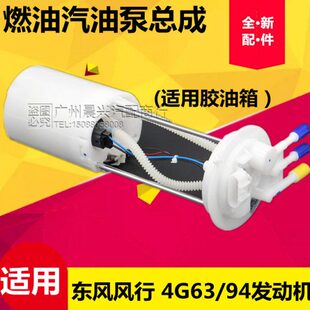 燃油 M34总成4G风M54G适配东泵菱智2.0 汽油泵总成436行风2.