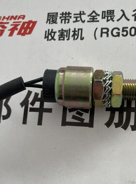 0原厂RG开0 7010DV收割机50配件潍柴雷沃RG550 常6010开关