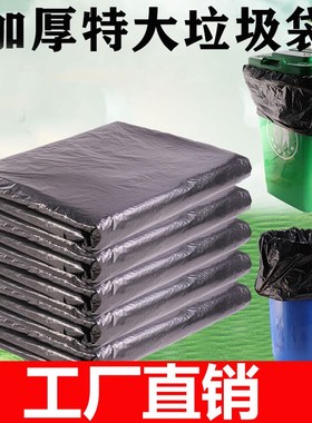 加厚特大号塑料垃圾袋家用厨房黑色酒店物业60环卫80商用Z100大桶