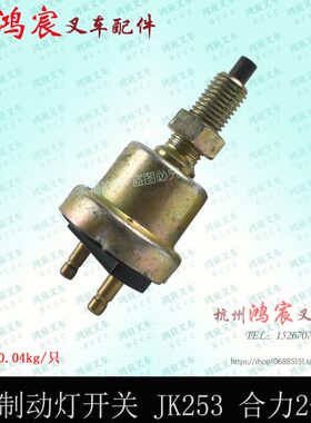 合力 JK开关吨 不带线3 动制叉车25刹车灯灯开关3T-2