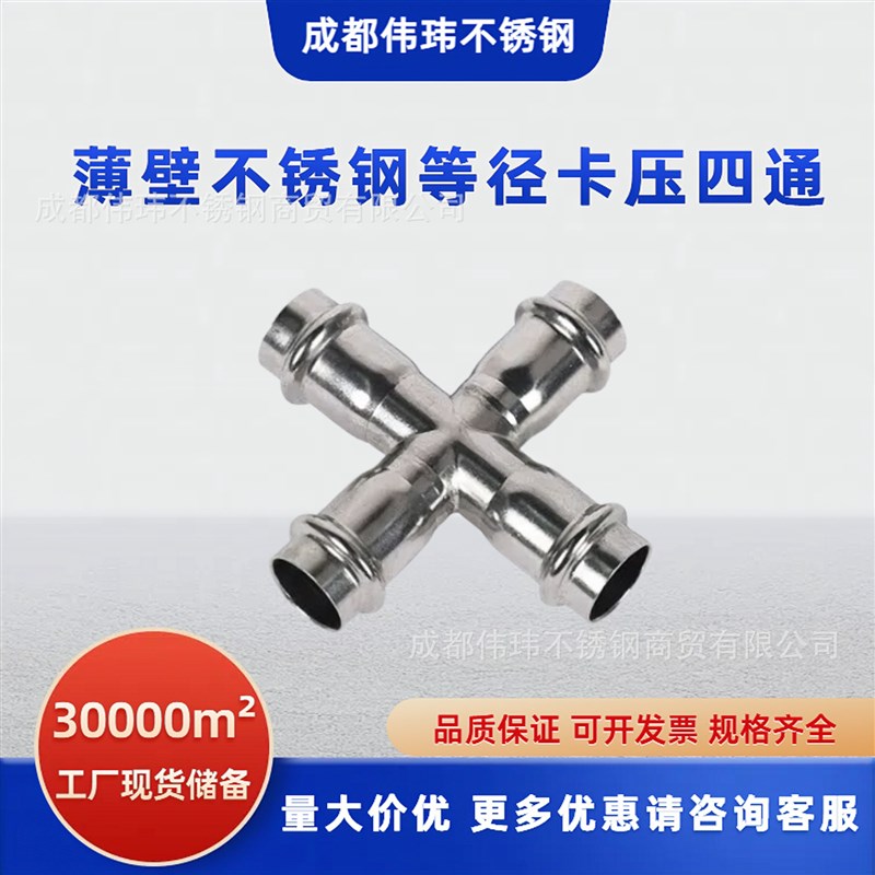 304不锈钢卡压四通等径s直接薄壁水管卫生级双卡压式管件十字接头