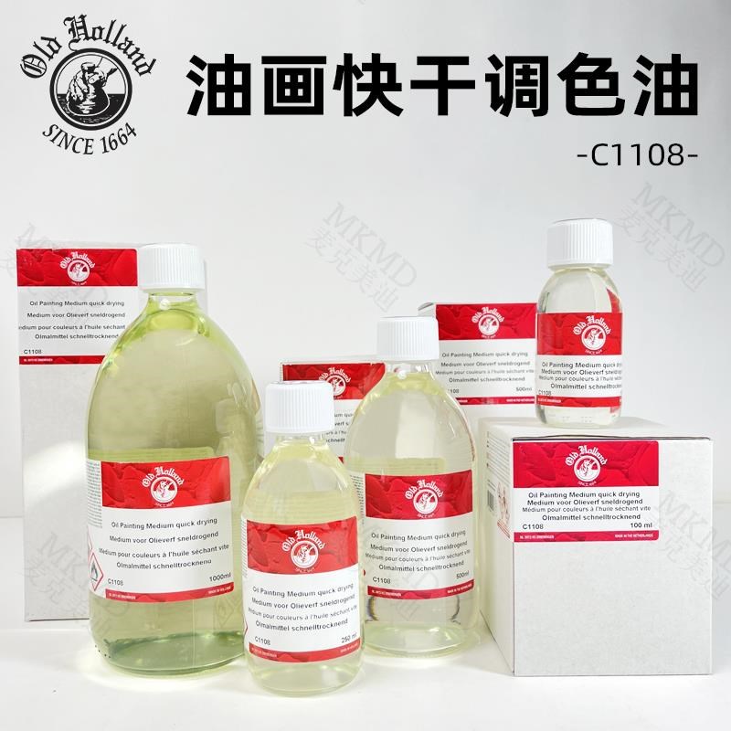 进口Old Holland老荷兰油画快干调色油 颜料速干媒Q介C1108 同084