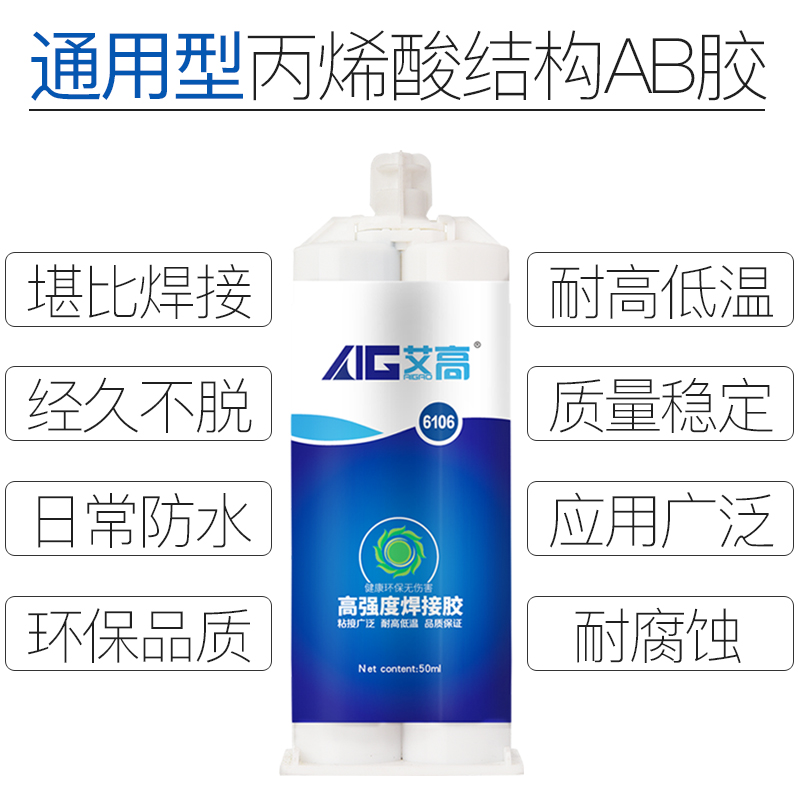 艾高6106万能ab胶粘铁胶水金属焊接剂强力胶修补粘接塑料木头陶瓷