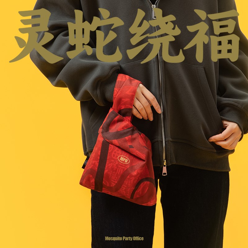 蚊字有局 礼品袋手提帆布袋手拎包手腕包定制logo灵蛇绕福W