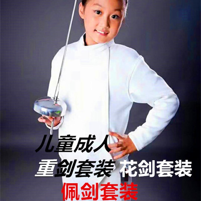 初学击剑服装套装 儿童成人重剑花剑佩剑套装 击剑整套装备 比赛