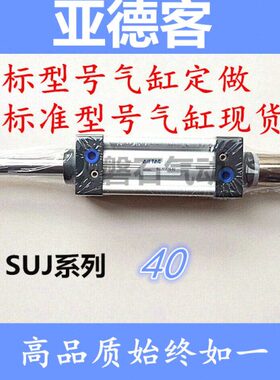 亚德客气缸 SUJ40X20X25X50X75X100X125X150-10S-20S-30S-50S可调
