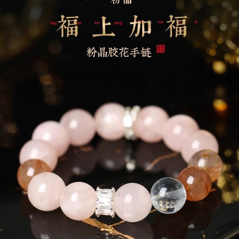 【幸运女神】粉晶胶花白水晶手链B串招桃花爱情浪漫女朋友送礼节