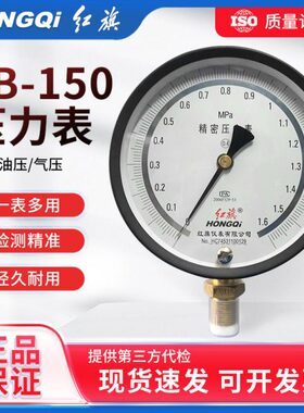 红旗仪表精密压力表YB-150B精准0.4级水压气压油压表高精度真空表