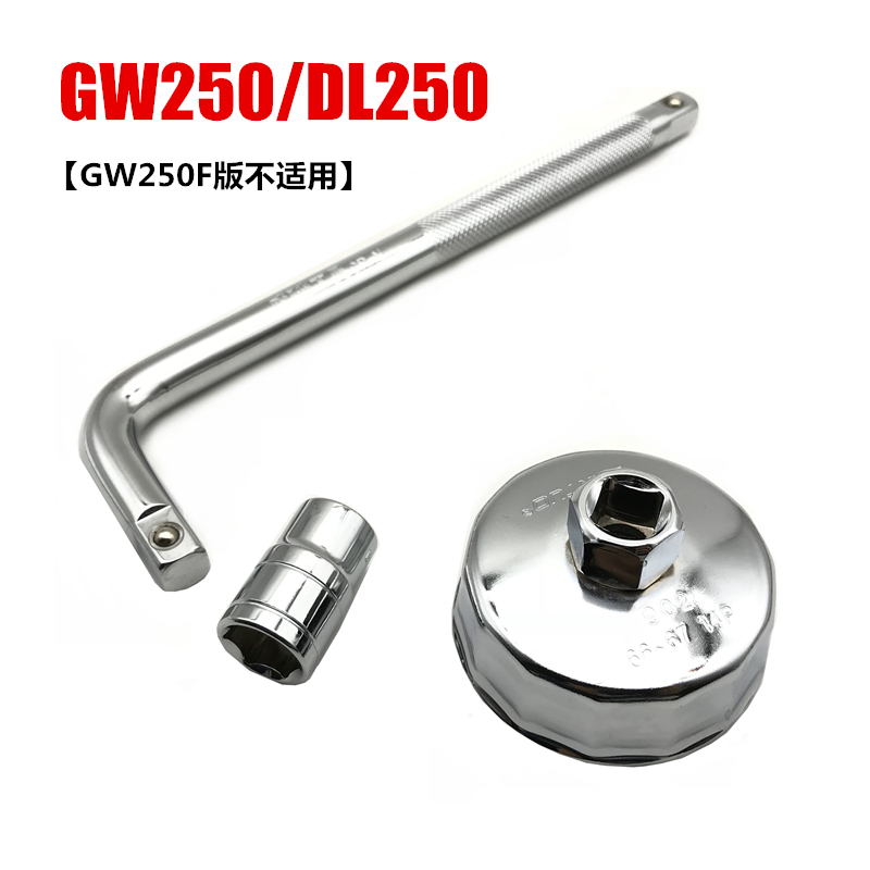 GW250机油滤芯工具DL250机滤拆卸套筒GSX250R/GW250F机滤放油扳手