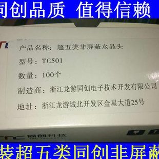 十盒送一盒浙江同创水晶头 超五类工程网络水晶头 RJ45镀金水晶头