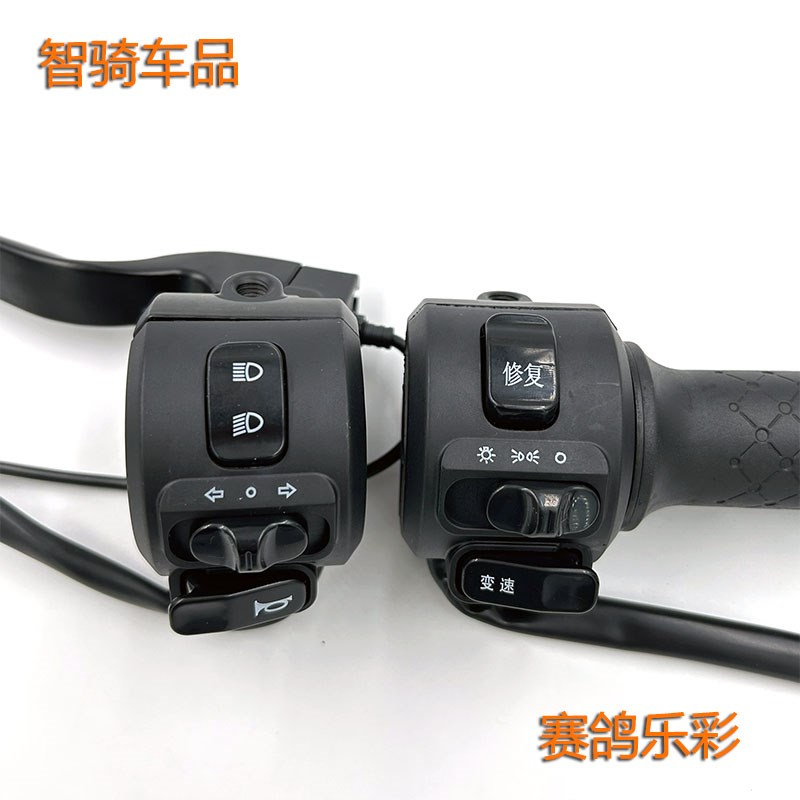 适用赛鸽电动车乐彩组合开关变速转把喇叭修复大T灯油门把手加速
