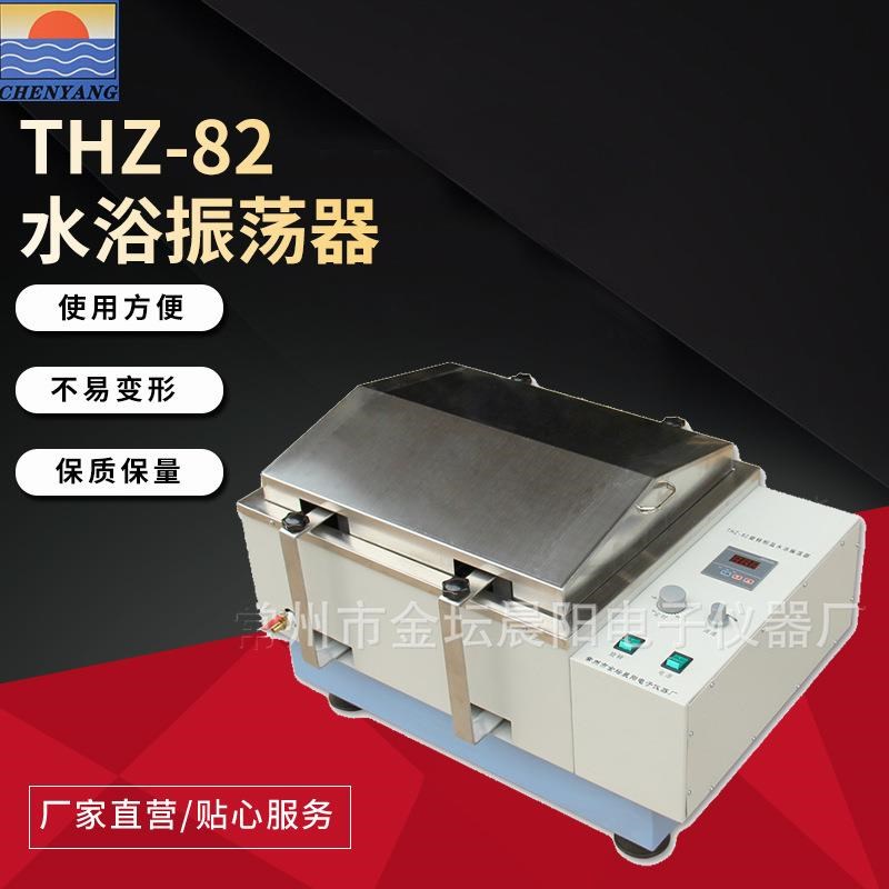 仪器THZ-82水浴振荡器多种O规格可选性能稳定