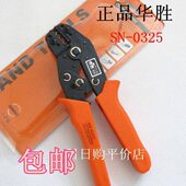 新型SN 压接钳 0325 端子钳 2.5MM 华胜工具 0.75 裸端子压线钳
