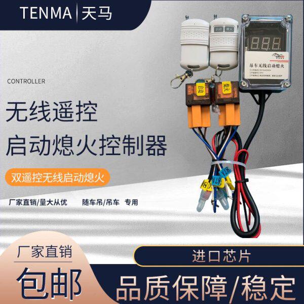 随车吊 汽车吊无线启动熄火遥控开关 天马远程一键启动熄火控制器