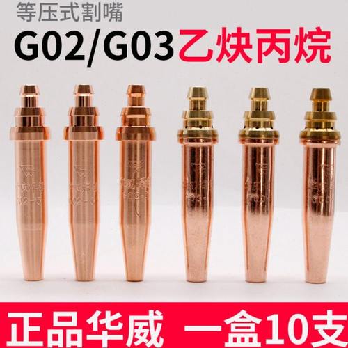 上海华威等压式乙炔G02割咀火焰式切割机割嘴G03丙烷1# 2# 3# 4#