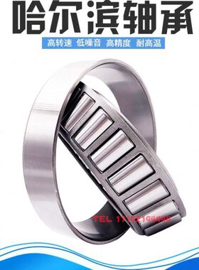 哈尔滨HRB圆锥滚子轴承32220 32221 32222 32224 32226 32228 X