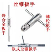 全钢绞手6 16棘轮正反可调节丝锥架3 丝锥扳手1 8欧式