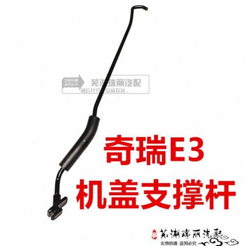 原装奇瑞E3机盖支撑杆 引擎盖支撑杆 E3机盖支撑杆 机盖顶杆撑杆