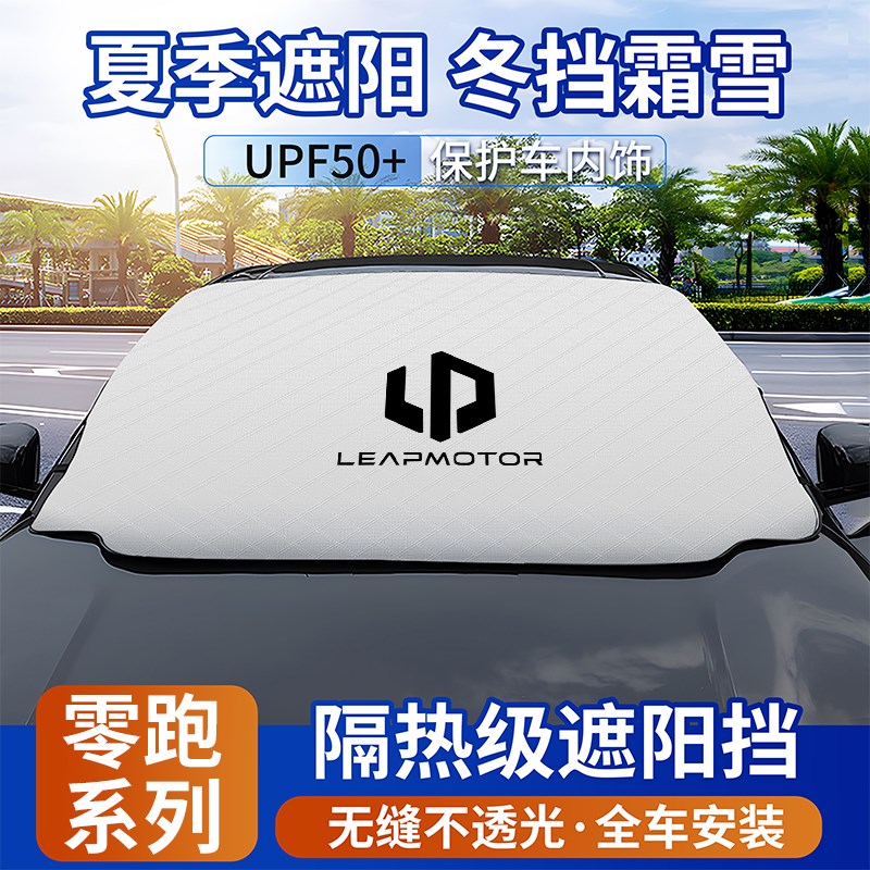 零跑C11/C01/T03/C10汽车防晒遮阳挡遮阳帘前挡风玻璃窗隔热板垫