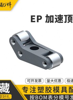 模板加速器 盘起顶出加速器 模具二次顶出机构EP20 25 37 50