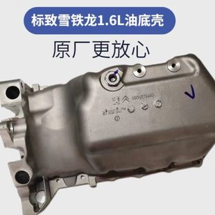 206世嘉1.6 301富康爱丽舍C2标致307 207 408 油底壳1.8原厂 308