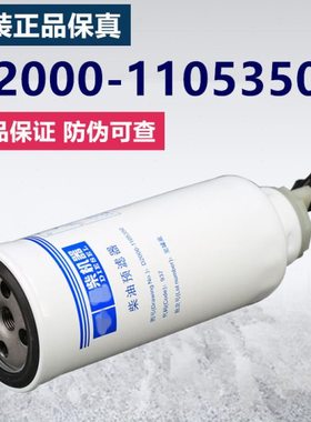 D2000-1105350-937油水分离CX0817B柴油滤清器YCX-6399粗滤芯6540