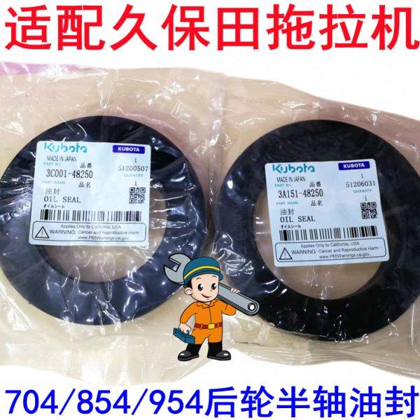 久保田拖拉机704/854/954后轮半轴油封3C001-48250/3A151-48250