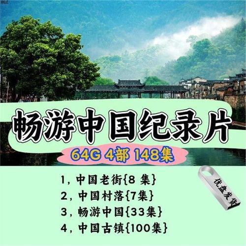 4部148集畅游中国纪录片影视MP4格式优U盘车载投影仪通用优盘