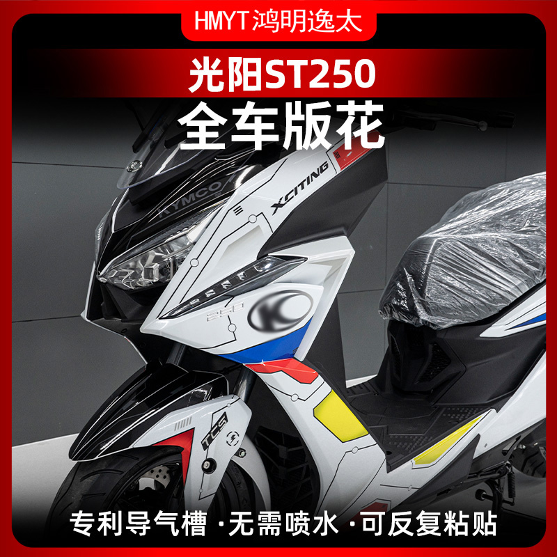 适用光阳赛艇ST250改装高达版画拉花贴膜涂装贴纸油箱贴配件贴花