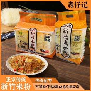 森仔记新竹米粉正宗传统非油炸火锅细粉丝广东福建蒸炒米线花甲粉