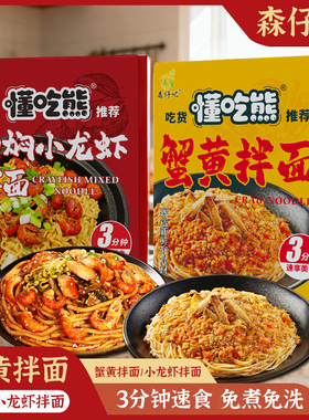 森仔记蟹黄小龙虾方便面泡面宵夜冲泡懒人速食免煮非油炸酱多拌面
