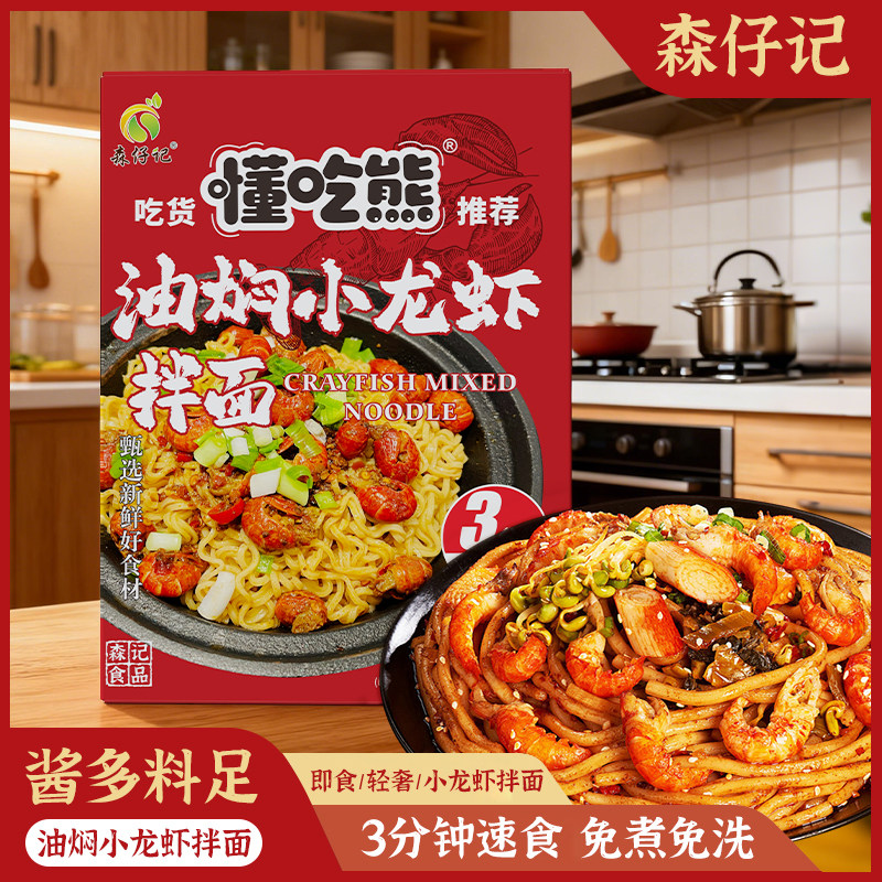 森仔记小龙虾拌面泡面方便面
