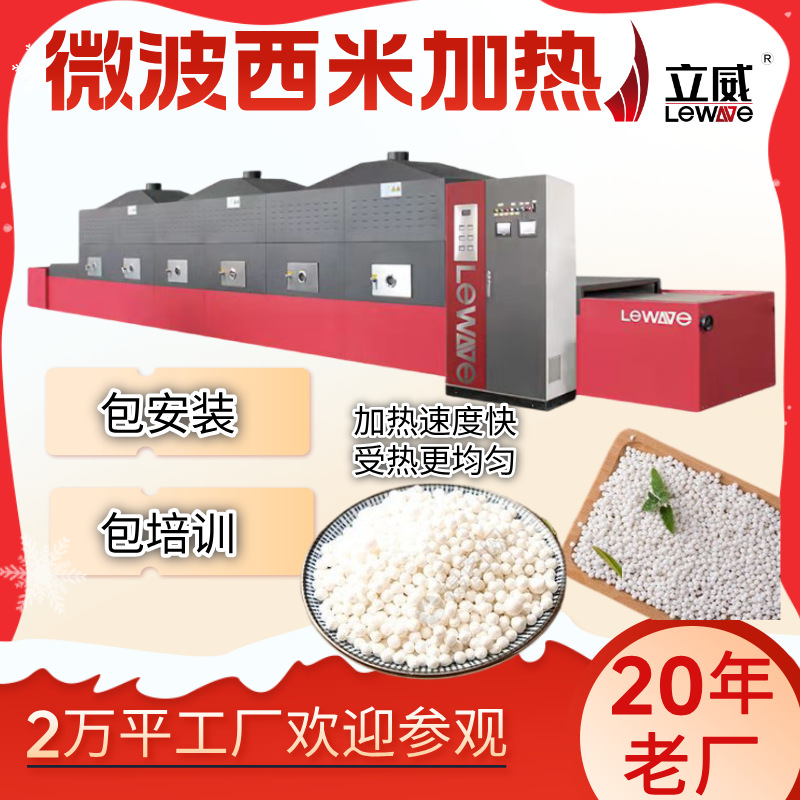 大米膨化设备五谷杂粮低温烘焙机器智能化立威西米微波加热机