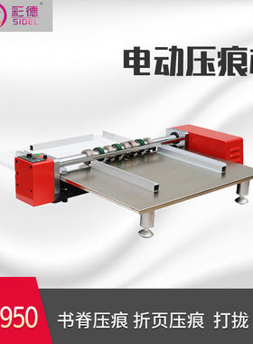电动压痕机 950mm 压虚线 压单痕线 压双痕线