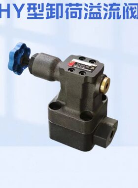 bBY-10B卸荷溢B B20HY-HH H HY-Hca1H阀a2 流bY-100Y-H B0HH