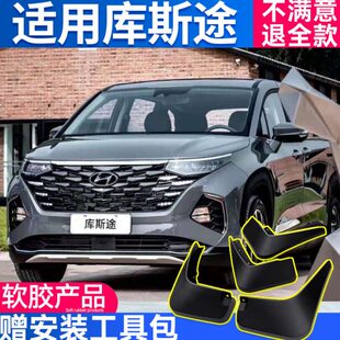 现代图库斯途配件专用后前款挡泥板2021轮库斯档瓦原厂泥汽车改装