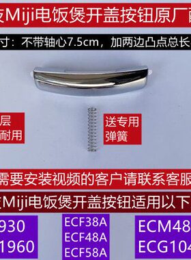 /E19盖开C0米jC弹簧A送/技i934860电饭煲配件i原厂按钮专用CMM