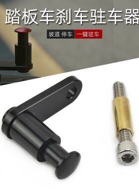 器车30配件0a驻改装150 巡弋功能0Z3 九妹适用刹车车0停阳巡弋三