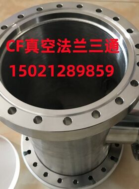 8真空/活法兰法兰//2010CF16/50/6 三通CF0//三通CF325套0150/035