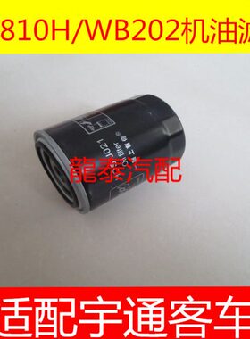 10大-H/座2机油滤芯适配宇通W柴0校12019X10B2XJ8幼儿国四10车20