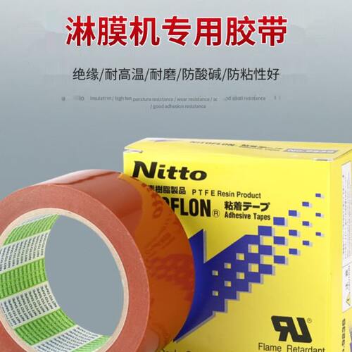 日本S东胶布淋铁氟龙防膜胶带特氟膜50机日胶带耐高温龙粘四氟239
