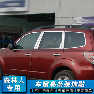 饰亮条不锈钢外观门窗改装 速霸陆森林人车窗饰条C车身装 贴 12款